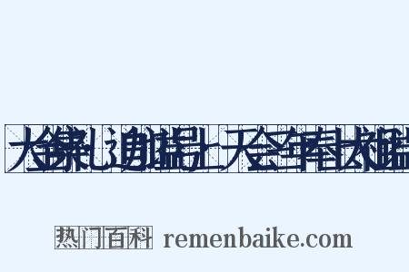 大金集礼·追加谥号上·天会三年奉上太祖谥号是什么意思的图片
